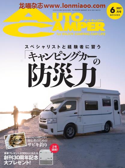 [日本版]AutoCamper 房车旅行户外PDF电子杂志 2021年6月刊